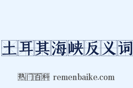 土耳其海峡反义词是什么意思的图片